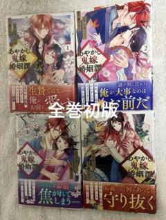あやかし鬼嫁婚姻譚 1〜4