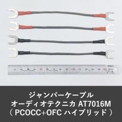 オーディオテクニカ ケーブル ハイブリッド AT7016MW PCOCC+OFC CERAMICS PCOCC AUDIO CABLE audio-technica セラミックス