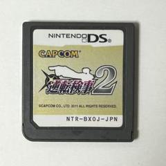 逆転検事2 DS