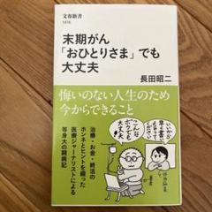末期がん「おひとりさま」でも大丈夫