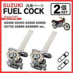 フューエルコック 2個 スズキ SUZUKI バイク 燃料コック ガソリンコック