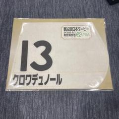 ダノンデサイル　2024 日本ダービー　出走馬ミニゼッケン Amazon.co.jp: 競馬ミニゼッケン ダノンデサイル 日本ダービー