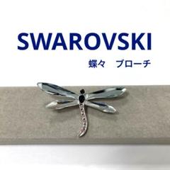 【正規品】SWAROVSKI ブローチ　蝶