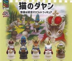 2025年最新】ガチャ 猫のダヤンの人気アイテム - メルカリ