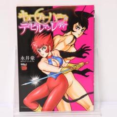 【セット売り】永井豪　キューティー　えん魔　デビルマンレディ　パンティ　けっこう セット売り】永井豪 キューティー えん魔 デビルマンレディ