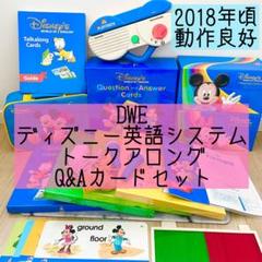 DWE ディズニー英語システム　トークアロング　Q&Aカードセット 284 DWE ディズニー英語システムトークアロングQ&Aカードセット 284