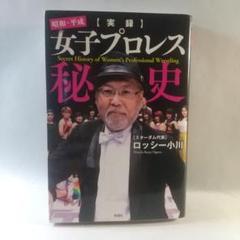女プロレス秘史 ロッシー小川著