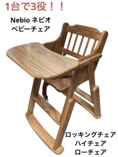 3in1 Nebio ネビオ ロッキングチェア ハイチェア ローチェア ベビーチェア 3in1 Nebio ネビオ ロッキングチェア ハイチェア
