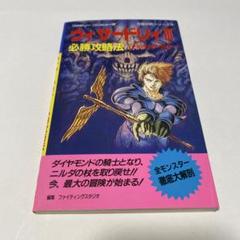 攻略本　ウィザードリィRPG 復刻版 ウィザードリィRPG 復刻版 テーブルトーク 攻略本 Wizardry