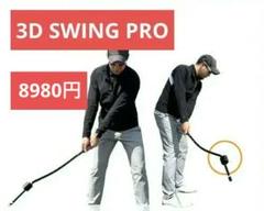 ゴルフ練習器具 3D Swing プロ 3Dスイングメンター同機能品