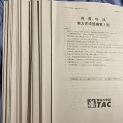税理士試験　TAC2024年度　消費税法　実力完成答練 直前予想答練