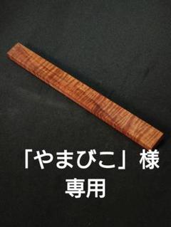 マスターグレードハワイアンカーリーコア/ペグ材 マスターグレードハワイアンカーリーコア/ペグ材 - メルカリ