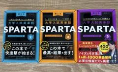 大学入試英単語SPARTA ３冊セット