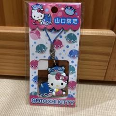 ご当地キティ　ハローキティ　ストラップ 山口限定 web限定アイテム ハローキティ ご当地キティ ストラップ 山口