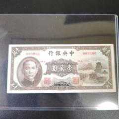 旧紙幣　旧札　古紙幣　孫文　コレクション　中国銀行　中央銀行　台灣銀行 中国古紙幣 孫文 中国銀行 中央銀行 交通銀行 台湾銀行 中華民国紙幣