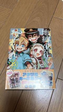 2025年最新】地縛少年花子くん 15巻 特装版の人気アイテム