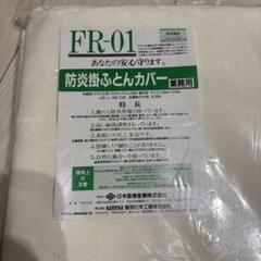 新品未使用 防炎掛け布団カバー 業務用 150✖️215 シングル
