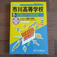 【市川高等学校】2023年度用 5年間スーパー過去問のサムネイル