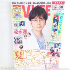 TVLIFE テレビライフ 2025 No.15 松本潤 テレビ情報誌