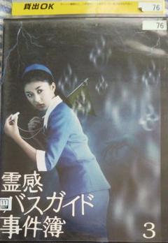 霊感バスガイド事件簿 ③ DVD レンタル版