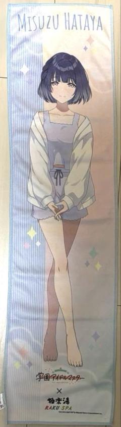 【3枚セット】学マス×極楽湯　秦谷美鈴　のぼり 学園アイドルマスター 学マス 極楽湯 楽スパ 秦谷美鈴 のぼり