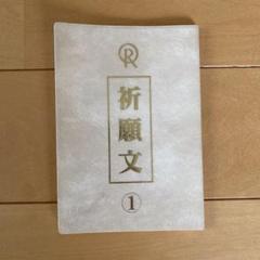 幸福の科学 祈願文の中古 未使用品を探そう メルカリ