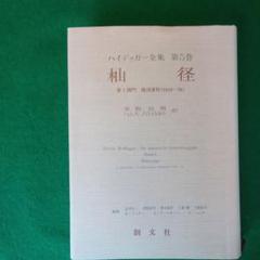 ハイデッガー全集 5 杣径 (ドイツ語)