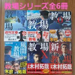 【文庫本】教場シリーズ全6冊　長岡弘樹
