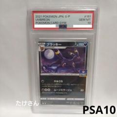 2023年最新】ブラッキー プロモ psa10の人気アイテム - メルカリ