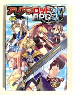 アリアンロッドRPG2E上級ルールブック