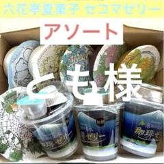 北海道 六花亭 夏ゼリー 他アソート 北海道 銘菓 六花亭 夏ゼリー アソート 未開封発送 味変更可能