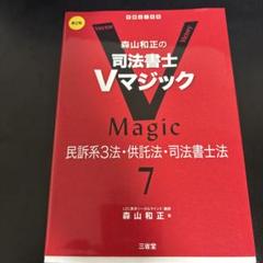 司法書士Ｖマジック１〜８　森山和正 森山和正の 司法書士Vマジック1 第2版 民法I | 森山 和正 |本