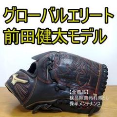 ミズノ 前田健太モデル グローバルエリート RG 児童用 内野用 軟式グローブ