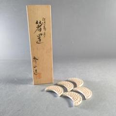 A1265-4/在銘/仁清菊月箸置5客/和食器/懐石道具/ - メルカリ