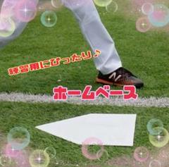 ホームベース 野球　ホワイト　練習用　草野球 ゴム製　　白　 投球練習