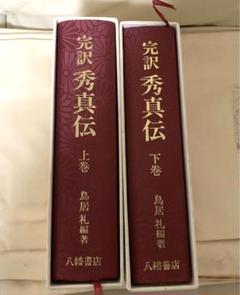 Amazon.co.jp: 全2巻揃い 希少 完訳 超古代史 秀真伝