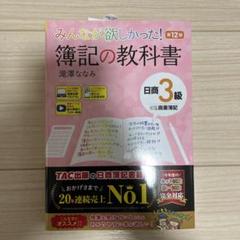 みんなが欲しかった! 簿記の教科書 日商3級商業簿記 第12版