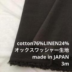 S1X/6757◆3m 感謝祭SALE/綿麻混オックスワッシャー生地