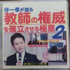【ＴＯＳＳ向山洋一】伴一孝　教師道一筋　全６巻 TOSSオリジナル教材 / 伴一孝の教師道1