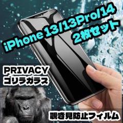 【匿名配送】iPhone13/13pro/14 覗き見防止 2枚セット