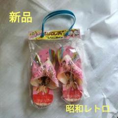 新品　未開封　ピンクレディー　昭和レトロ　サンダル　ビーチサンダル　希少