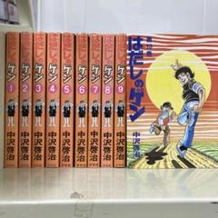 【漫画喫茶落ち】全巻 はだしのゲン 全10巻セット　中沢啓治 Amazon.co.jp: 〔コミック版〕はだしのゲン 全10巻 : 中沢 啓治: 本