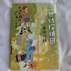 三世代探偵団 〔3〕生命の旗がはためくとき