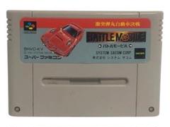 スーパーファミコン - 【中古】激突弾丸自動車決戦 バトルモービル　箱　説明書付き スーパーファミコン - 【中古】激突弾丸自動車決戦 バトル