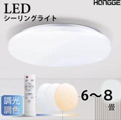 シーリングライト LED 調光 調色 リモコン付き 6畳〜8畳 ライト 天井照明