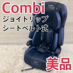 【極美品】コンビ ジョイトリップ エッグショックGG ジュニアシート ネイビー 極美品】コンビ ジョイトリップ エッグショックGG ジュニア