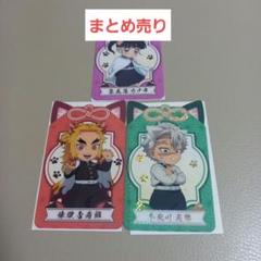 まとめ売り　ナムコ　鬼滅の刃　クリアカード　煉獄　カナヲ　不死川