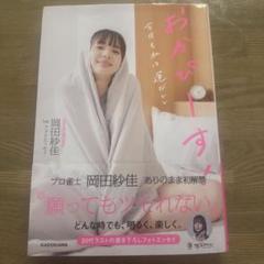 岡田紗佳 1stフォトエッセイ おかぴーす! 今日も私は運がいい