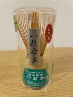 茶筅　まとめて　茶道具　釜伸園　久保左京　5本まとめて 茶筅 茶釜師 久保左京 日本製 - メルカリ