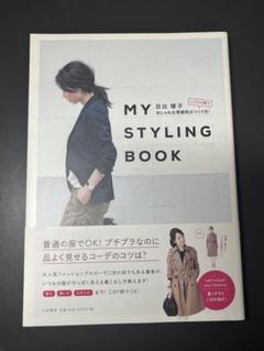 MY STYLING BOOK いつもの服でおしゃれな雰囲気のつくり方!
